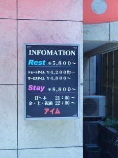 アイム(墨田区/ラブホテル)の写真『インフォメーション』by スラリン