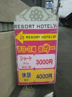 RESORT W HOTEL（リゾートダブルホテル）(さいたま市岩槻区/ラブホテル)の写真『看板』by ラッキーボーイ（運営スタッフ）