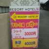 RESORT W HOTEL（リゾートダブルホテル）(さいたま市岩槻区/ラブホテル)の写真『看板』by ラッキーボーイ（運営スタッフ）