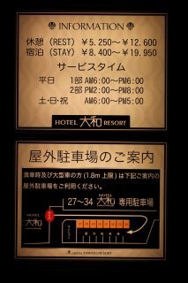 ホテル大和リゾート(世田谷区/ラブホテル)の写真『側面側インフォメーション』by スラリン