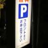 PetitBALI(プティバリ) 池袋(豊島区/ラブホテル)の写真『駐車場看板』by スラリン