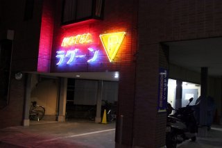 レステイ ラグーン(葛飾区/ラブホテル)の写真『駐車場入口１』by スラリン