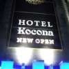HOTEL Kocona（ココナ）(豊島区/ラブホテル)の写真『正面外観』by 子持ちししゃも