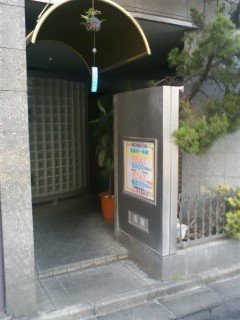 ホテルいいじま(新宿区/ラブホテル)の写真『昼の入り口②』by 子持ちししゃも