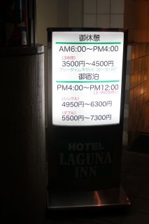 HOTEL LAGUNA INN（ラグナイン）(八王子市/ラブホテル)の写真『インフォメーション』by スラリン
