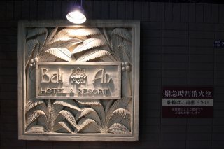 HOTEL Bali An Resort　新宿アイランド店(新宿区/ラブホテル)の写真『エンブレム』by スラリン