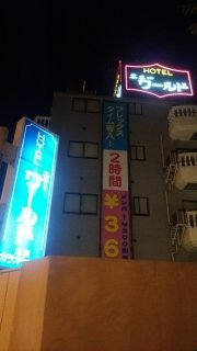 ホテル ニューワールド(戸田市/ラブホテル)の写真『夜の外観』by 舐めたろう