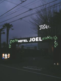 HOTEL JOEL(ジョエル)(戸田市/ラブホテル)の写真『入り口』by もんが～