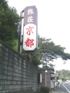 京都(飯能市/ラブホテル)の写真『看板』by もんが～