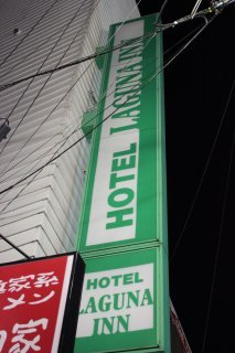 HOTEL LAGUNA INN（ラグナイン）(八王子市/ラブホテル)の写真『看板』by スラリン