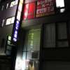 プチテル（レンタルルーム）(品川区/ラブホテル)の写真『夜の外観２』by スラリン