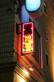 閉店？したホテル(ID:21211)(江戸川区/ラブホテル)の写真『電光掲示板』by スラリン