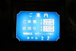 TOKI（とき）(大田区/ラブホテル)の写真『インフォメーション』by スラリン