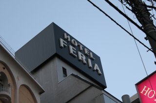 feria（フェリア）(文京区/ラブホテル)の写真『看板』by スラリン