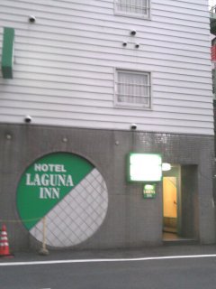 HOTEL LAGUNA INN（ラグナイン）(八王子市/ラブホテル)の写真『朝の入り口（裏道側）』by もんが～