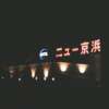 ニュー京浜(横浜市保土ケ谷区/ラブホテル)の写真『夜の外観』by もんが～