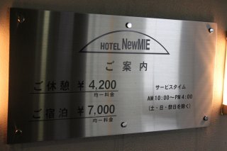 ホテルNew MIE（ミエ）(豊島区/ラブホテル)の写真『インフォメーション』by スラリン