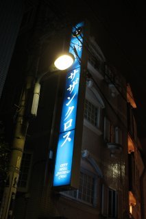 サザンクロス(新宿区/ラブホテル)の写真『看板』by スラリン