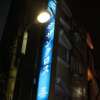 サザンクロス(新宿区/ラブホテル)の写真『看板』by スラリン