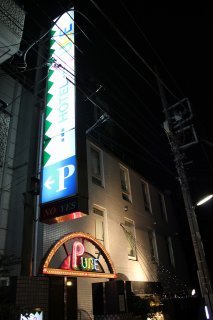 HOTEL PURE(ピュア)(江戸川区/ラブホテル)の写真『夜の外観１』by スラリン