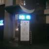 ホテル 松月(新宿区/ラブホテル)の写真『夜の入り口』by 子持ちししゃも