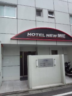 ホテルNew MIE（ミエ）(豊島区/ラブホテル)の写真『昼の入口』by ごえもん（運営スタッフ）