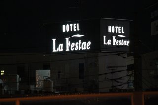 ラフェスタ国立(国立市/ラブホテル)の写真『夜の外観１』by スラリン