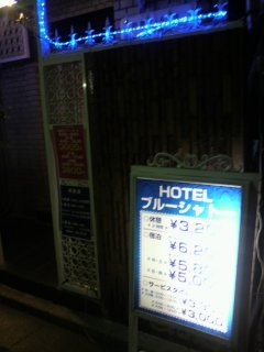 閉店？したホテル(ID:9468)(品川区/ラブホテル)の写真『夜・外観。上の看板は電気が大半切れており、ホテルブルーシャトーの「ホテル」までしか見えません。』by エロっけんJr