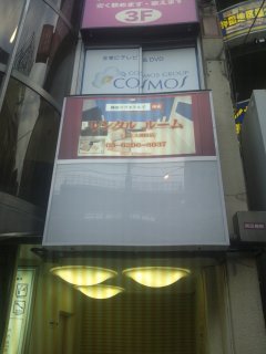 レンタルルーム コスモス(千代田区/ラブホテル)の写真『看板』by ラッキーボーイ（運営スタッフ）