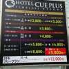 HOTEL CUE PLUS厚木(厚木市/ラブホテル)の写真『料金表』by 河童助平