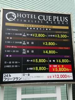 HOTEL CUE PLUS厚木(厚木市/ラブホテル)の写真『料金表』by 河童助平
