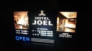 HOTEL JOEL(ジョエル)(戸田市/ラブホテル)の写真『料金表』by 舐めたろう