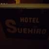 HOTEL SUEHIRO 本館(台東区/ラブホテル)の写真『看板』by スラリン