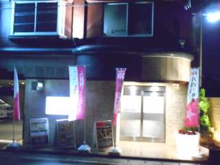 拾参番館(国立市/ラブホテル)の写真『夜の入り口付近』by もんが～
