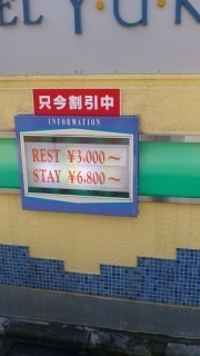 YUKA（有香）(新宿区/ラブホテル)の写真『インフォメーション』by 日本代表