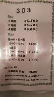 HOTEL Maile(マイレ)(渋谷区/ラブホテル)の写真『303号室の料金表。』by かまってにゃん