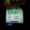 HOTEL Lilac(ﾗｲﾗｯｸ)(深谷市/ﾗﾌﾞﾎﾃﾙ)の写真『夜の外観です｡』by ｭｰ