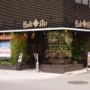 ホテルバリアンリゾート東新宿店(新宿区/ラブホテル)の写真『昼の入り口 （北東から）』by ホテルレポったー