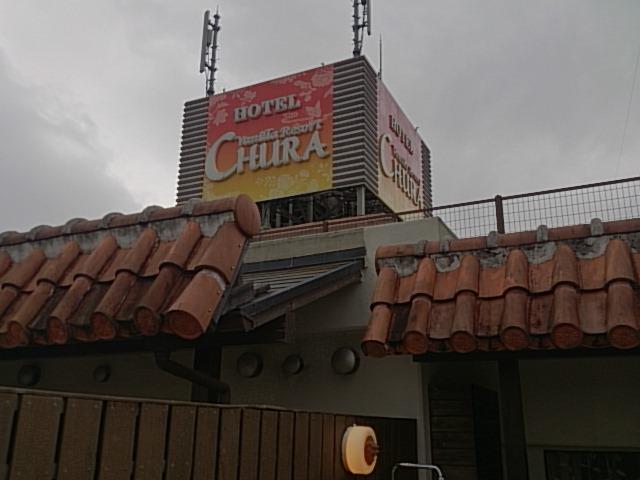 バニラリゾートちゅら(三芳町/ラブホテル)の写真『テラスから見えるホテル看板』by おむすび