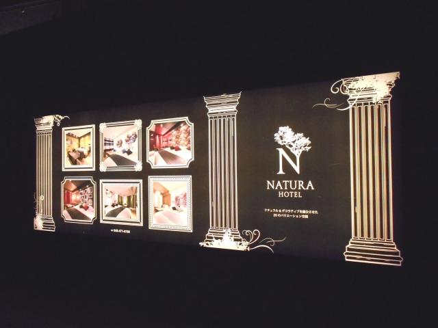 HOTEL NATURA（ナチュラ）(志木市/ラブホテル)の写真『看板』by もんが～