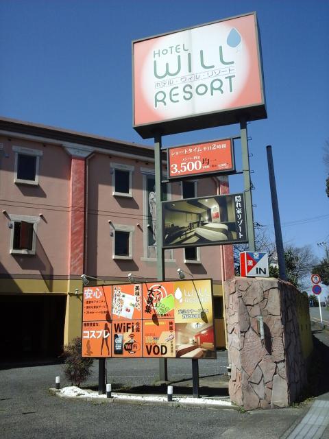 WILL RESORT日高（ウィルリゾート）日高(日高市/ラブホテル)の写真『一般道側入口 看板』by ルーリー９nine