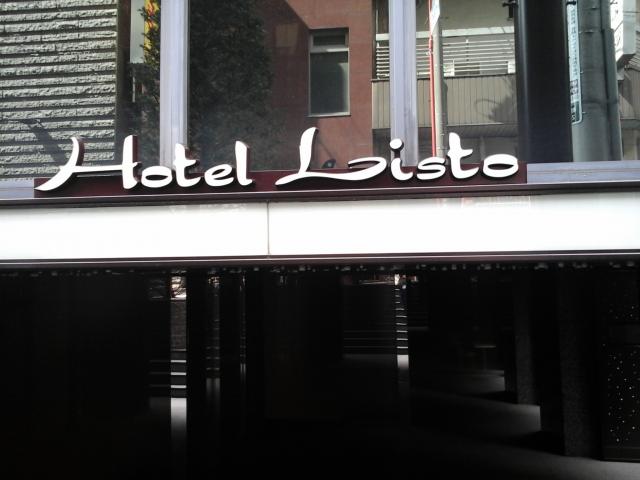 LISTO(リスト)(新宿区/ラブホテル)の写真『南側 玄関上 ホテルロゴ』by ルーリー９nine