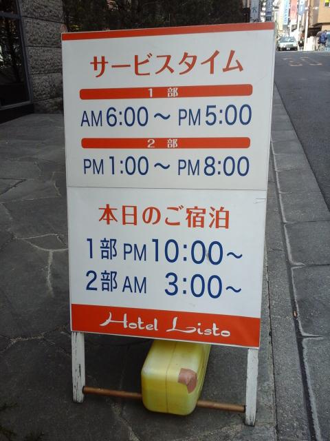 LISTO(リスト)(新宿区/ラブホテル)の写真『東側  看板( 料金関係 )』by ルーリー９nine
