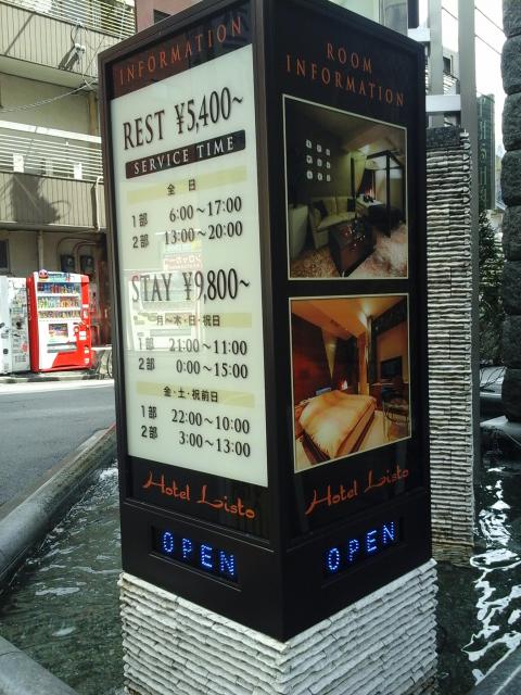 LISTO(リスト)(新宿区/ラブホテル)の写真『北側  看板』by ルーリー９nine
