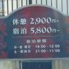 ホテルクレア(蓮田市/ラブホテル)の写真『値段表 ( 幹線道路より西寄りゲート手前  )』by ルーリー９nine