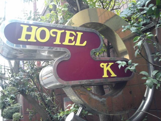HOTEL K(新宿区/ラブホテル)の写真『ホテルロゴ』by ルーリー９nine