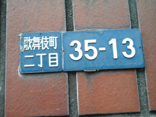 HOTEL K(新宿区/ラブホテル)の写真『住所表示』by ルーリー９nine