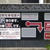 デザインホテル ミスト(横浜市中区/ラブホテル)の写真『看板(提携駐車場案内)』by 河童助平