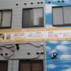 プチホテルコスモス(荒川区/ラブホテル)の写真『外壁のインフォメーション』by ルーリー９nine