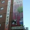 ホテル B-Girl(荒川区/ラブホテル)の写真『外壁垂れ幕』by ルーリー９nine